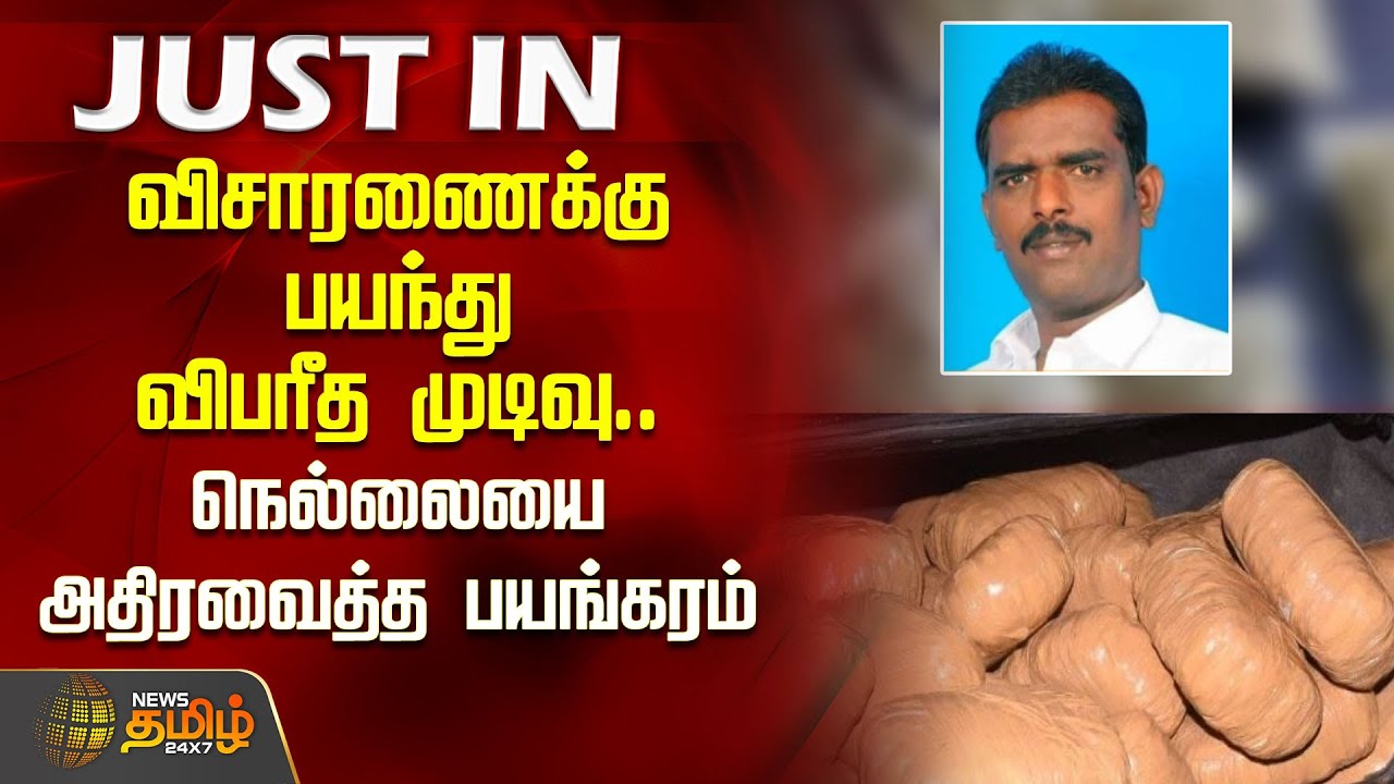 விசாரணைக்கு பயந்து விபரீத முடிவு.. நெல்லையை அதிரவைத்த பயங்கரம் | Nellai | Drug Case | Police