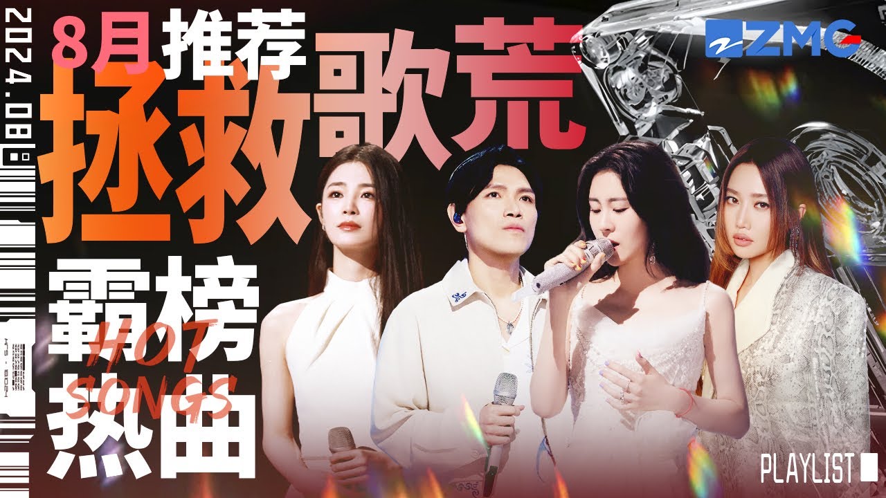 【歌荒必聽】8月霸榜熱曲推薦！驚艷嗓音讓聽覺瞬間淪陷！#天賜的聲音 #張碧晨 #楊宗緯  #姚曉棠  #alin 主題特輯 20240828