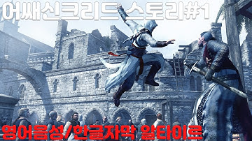 [영어음성/한글자막]어쌔신크리드 스토리#1 어쌔신크리드1 알타이르이야기