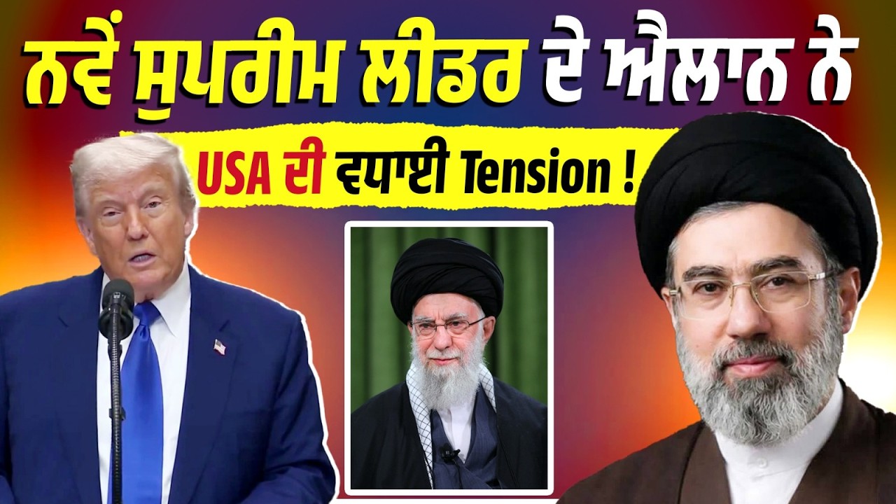 Breaking: ਨਵੇਂ ਸੁਪਰੀਮ ਲੀਡਰ ਦੇ ਐਲਾਨ ਮਗਰੋਂ USA ਦੀ ਵੱਧੀ Tension ! ਵੱਡੀ Update Live
