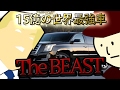 総額15億円のトランプ大統領専用車!性能がバケモノ級!