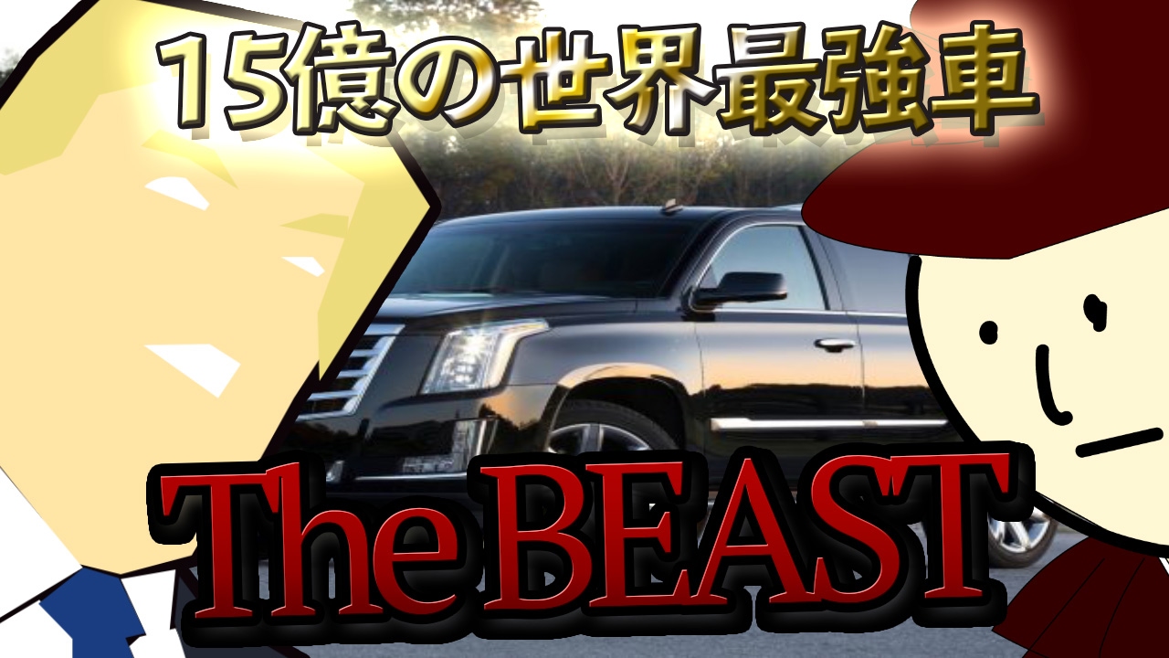 総額15億円のトランプ大統領専用車！性能がバケモノ級！ - YouTube