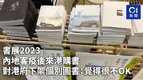 書展2023｜內地客疫後來港購書　對港府下架個別圖書：覺得很不OK｜01新聞｜書展2023｜區家麟｜公共圖書館｜政治書｜國安法 - 天天要聞