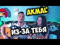 AKMAL' - ИЗ-ЗА ТЕБЯ НА ГИТАРЕ КАВЕР by cover ALE&ILY (АлёИлю) ты расскажи про нас всему свету