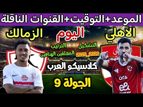 موعد مباراة الاهلي والزمالك اليوم في الدوري المصري والقنوات الناقلة والتوقيت
