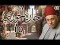مسلسل حارة الجوري الحلقة 10 بطولة هاني شاهين 