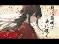 月に花咲け 夜に歌え / covered by 渢漪(Synthesizer V Feng Yi)