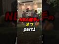 NBA選手のオフパート1、 #nba #八村塁 #レイカーズ