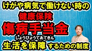 【傷病手当金】けがや病気で働けない時の給付（健康保険）