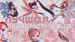 картинка: Лучшая полнометражка Винкс!!!