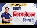 UPSC MPSC 2027 | तयारी निबंधलेखन विषयाची | Amol Ghodke Sir