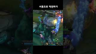 서폿으로 게임 역전하기 #리그오브레전드 #롤
