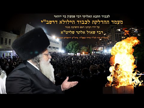 Rav Shaul Alter Hadlakah - 2024 | הדלקה ליל ל"ג בעומר תשפ"ד - ראש הישיבה מגור