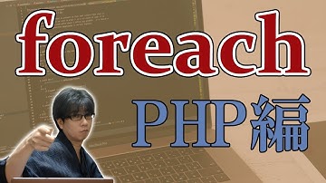 【プログラミング】PHPのforeach文ついて1分で説明するよ