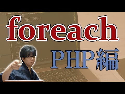 【プログラミング】PHPのforeach文ついて1分で説明するよ
