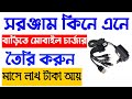 🔴মোবাইল চার্জার তৈরির ব্যবসা করে মাসে লাখ টাকা ইনকাম করুন।🔴how to make mobile charger