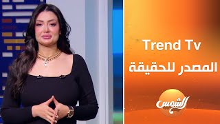 برنامج Trend Tv المصدر للحقيقة في عالم زادت فيه الإشاعات وقلة الحقائق ..مقدمة رائعة من د. هبة الزياد