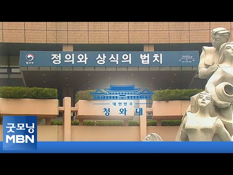 3시간 전 검토 요청…&amp;quot;법적 근거 없다&amp;quot; 법무부 <strong>반대에도</strong> 강행 [굿모닝 MBN]