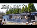 DIYでテラスに猫脱走防止対策を施したよ［森の中でひとりと犬猫暮らし］