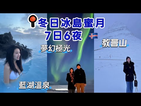 【北歐蜜月20天】冰島🇮🇸 成功追極光 藍湖溫泉 絕美空拍畫面 深入熔岩洞穴探險 可愛冰島馬 教會山 怪物海灘 斯奈山半島二日遊 沈船灣Iceland Honeymoon Blue Lagoon
