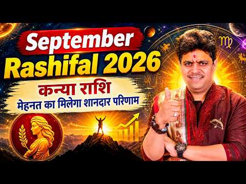 कन्या राशि- मेहनत का मिलेगा शानदार परिणाम | September Rashifal 2026 | Dr. Raj Mishra