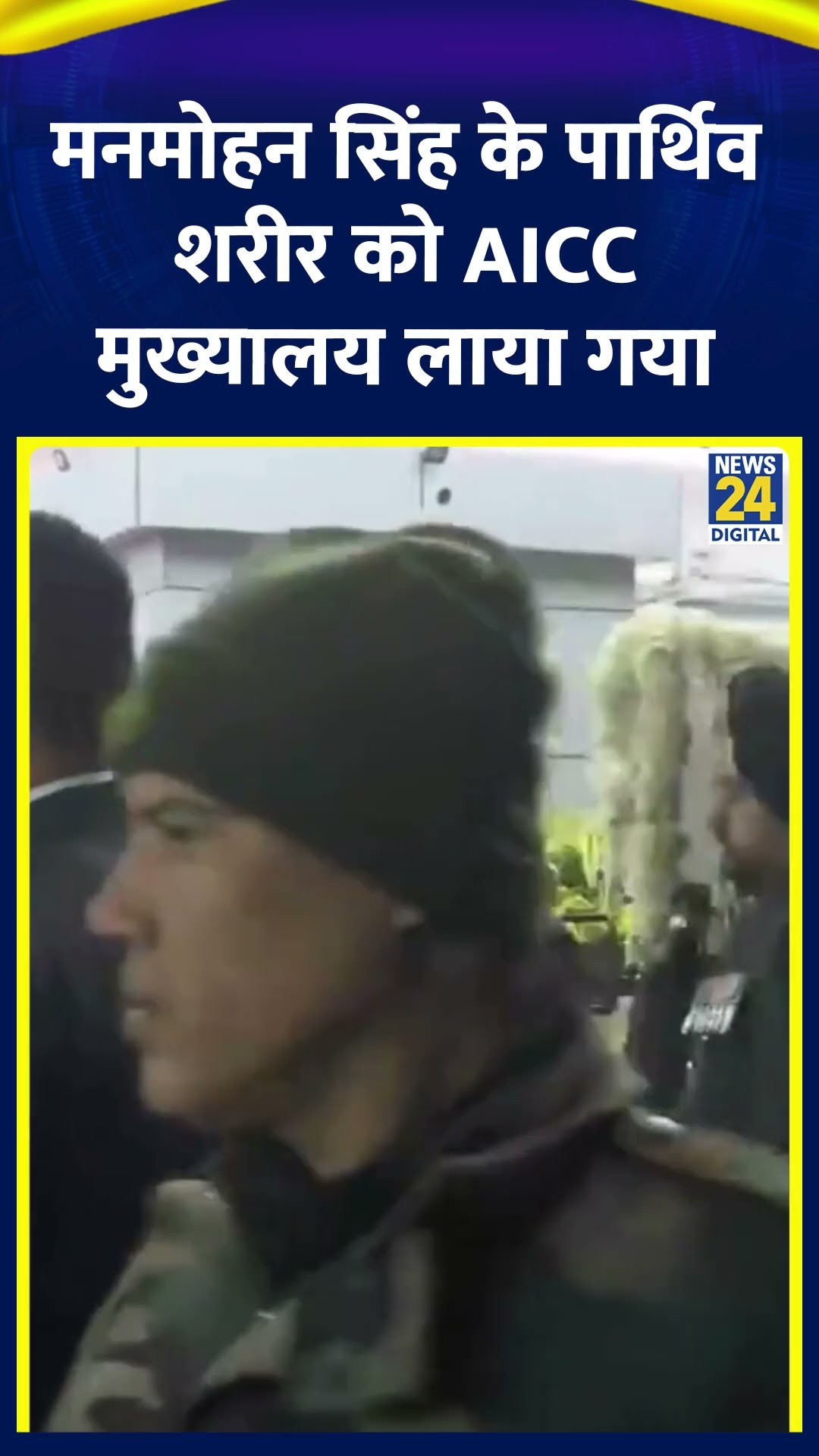 पूर्व PM Manmohan Singh के पार्थिव शरीर को उनके आवास से AICC मुख्यालय लाया गया