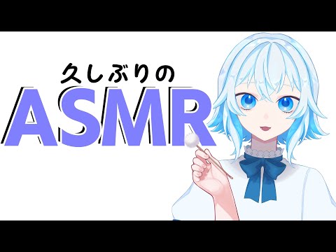 【 ASMR 】  すごく久しぶりな囁きASMR【 #男の娘Vtuber / #星空かふぇ 】