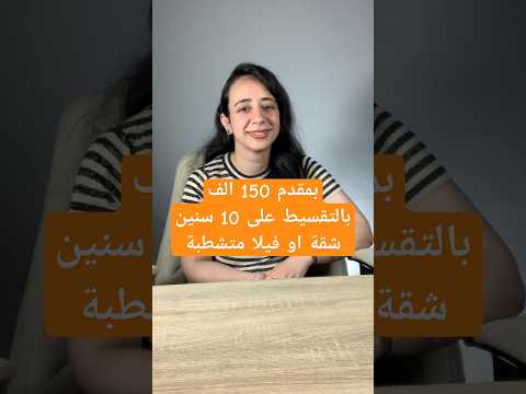 بمقدم150الف كمبوند طلالة نيو هليوبوليس شركة مدينة مصر للاسكان والتعمير     