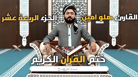 ختم القران الكريم {القارئ هلو امين} جزء الربعة عشر تەواوی قورئان پیرۆز {مامۆستا هەڵۆ} جوزئی چواردە