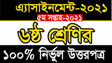 Class 6 Bangla Assignment 2021 || ৬ষ্ঠ শ্রেণির বাংলা এসাইনমেন্ট ২০২১ || Class 6 assignment 5th week