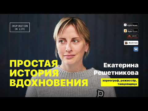Видео: Екатерина Решетникова о проекте «Танцы» на ТНТ, о «Фабрике звёзд» и переезде в Москву