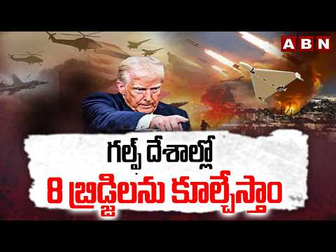గల్ఫ్ దేశాల్లో 8 బ్రిడ్జిలను కూల్చేస్తాం | IRAN Warning to Us & Israel | ABN Telugu - ABNTELUGUTV
