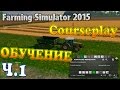 Farming Simulator 15 - CoursePlay "работа с комбайном" (обучение курсплей)