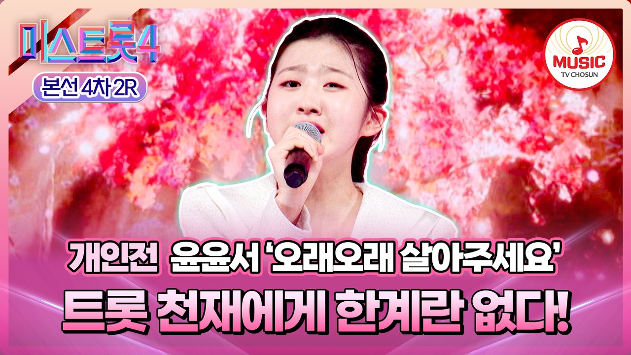 [#미스트롯4/본선4차] 깊은 잔상을 남긴💫 감정의 여백😳 개인전 윤윤서의 '오래오래 살아주세요'♪ #TVCHOSUNMUSIC (TV CHOSUN 260219 방송)