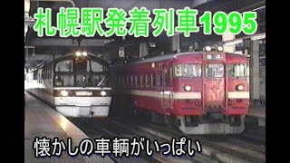 【蔵出し走行動画】札幌駅を発着する列車1995