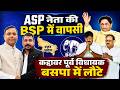 UP BSP ASP 2027: आजाद समाज पार्टी के नेता की बसपा में वापसी | कद्दावर पूर्व विधायक भी लौटे बसपा में