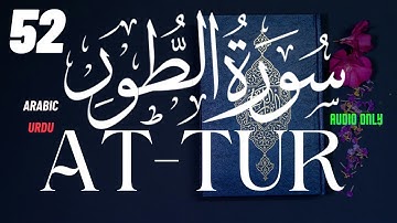 52 At Tur The Mount  سورة - الطور