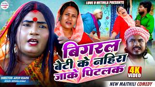 बिगरल बेटी के नहिरा जाके पिटलक || Maithili comedy 2026 //#kalkatiyawali #comedy #ishikacomedy