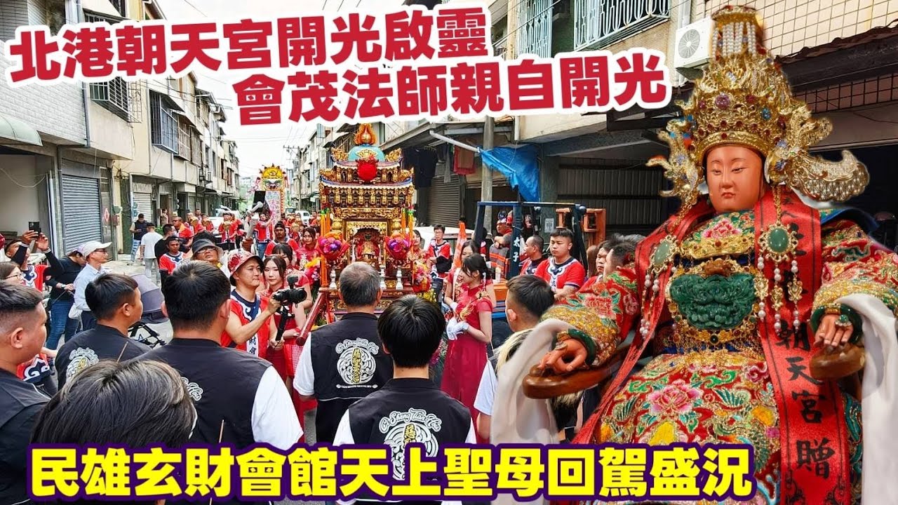 北港朝天宮開光啟靈會茂法師親自開光民雄玄財會館天上聖母回駕盛況 『民雄玄財會館』往北港朝天宮開光啟靈回駕繞境安座大典