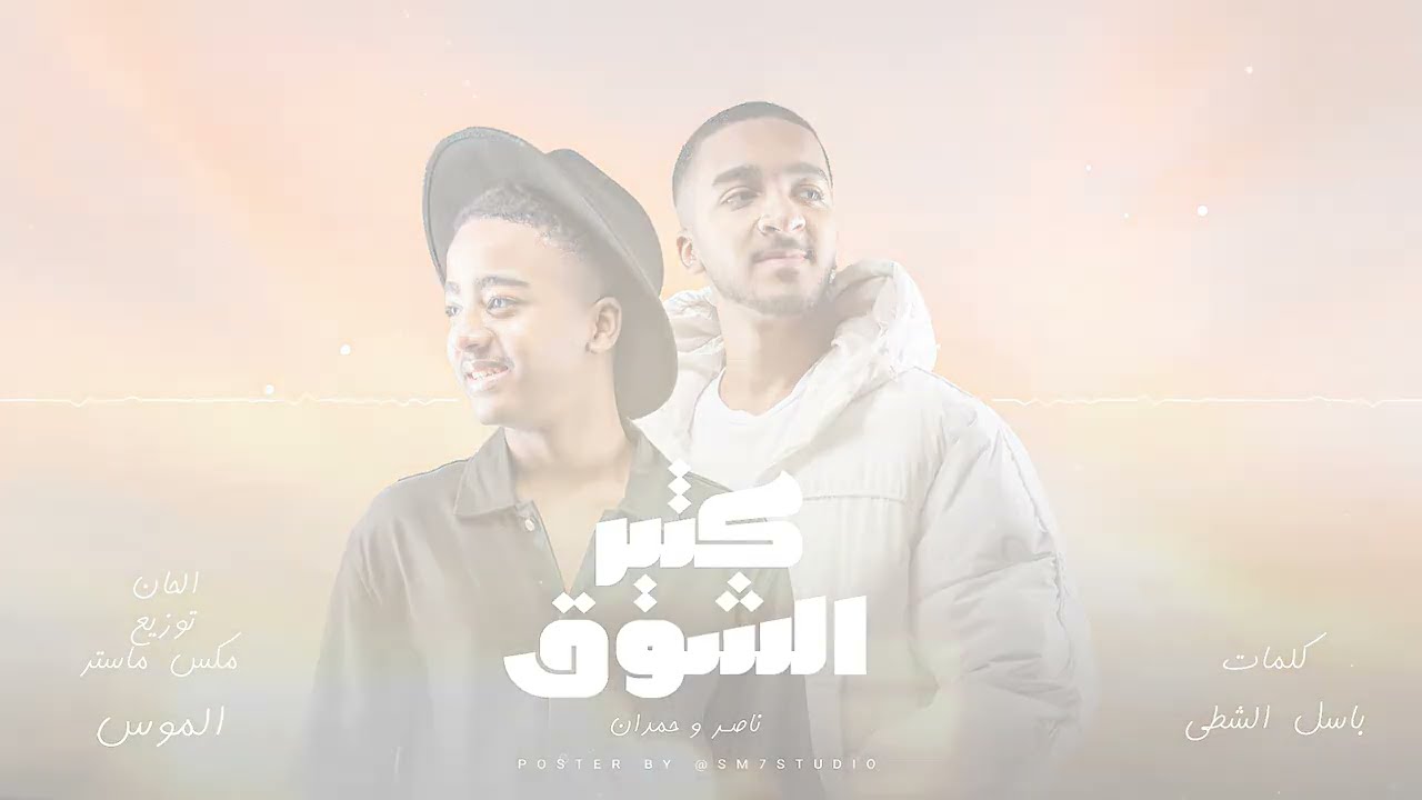 ناصر وحمدان - كثير الشوق (حصرياً) | 2023