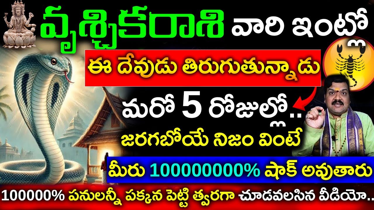 వృశ్చికరాశి వారి ఇంట్లో ఈ దేవుడు తిరుగుతున్నాడు మరో 5 రోజుల్లో జరగబోయే నిజం వింటే మీరు షాక్|Vruchika