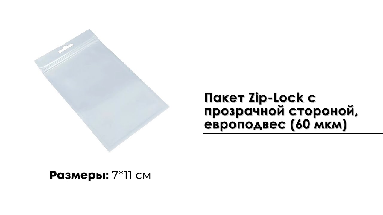 Пакет Zip-Lock 7*11 см с прозрачной стороной, европодвес (60 мкм)