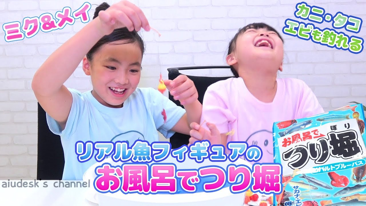 ミク メイ お風呂でつり堀 魚釣り Youtube