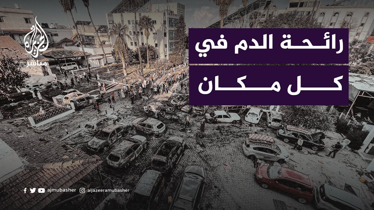 بُني قبل النكبة بنصف قرن.. كيف تحوّل أقدم مستشفى بقطاع #غزة إلى ساحة لأكبر مجـ.ـزرة في تاريخ غزة؟