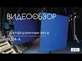 Весы платформенные электронные