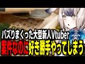 初案件配信で好き勝手言ってしまう新人vtuberさん…【nosh切り抜き】