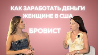 Как наши эмигранты зарабатывают во Флориде Тампе США. История Марьяны