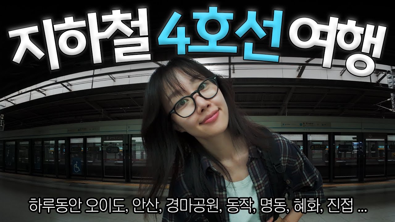 경마로 탕진할뻔 한(?) 4호선 뚜벅이 여행 부이로그 [멀리 떠나지 않아도 괜찮아]