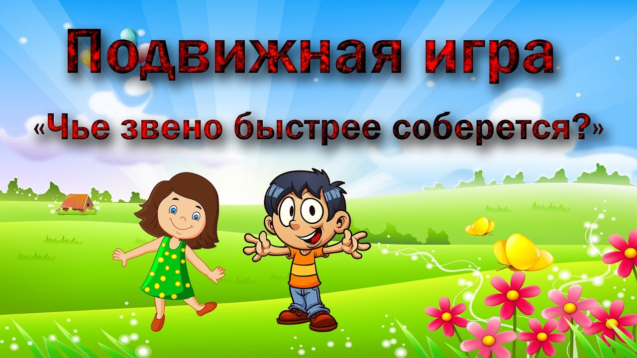 Подвижная игра веселые автомобили