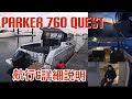 【航行&詳細説明】PARKER 760 QUEST(パーカー760クエスト)